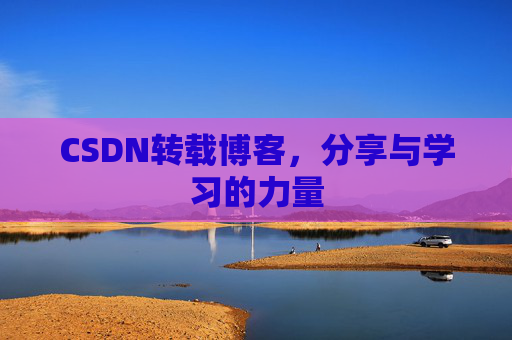 CSDN转载博客，分享与学习的力量